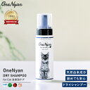 【ブランド累計60万本突破】OneNyan ドライシャンプー 猫用 200ml 0206-ONS20 猫 シャンプー 天然由来成分 100% アミノ酸 無添加 ノンアルコール ノンシリコン パラベンフリー 毛 低刺激 皮膚 かゆみ フケ 肌荒れ ペット シニア 除菌 消臭 泡シャンプー 送料無料 あす楽