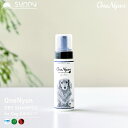 楽天ヘルシーアンドライフ サニー【GOODA掲載商品】OneNyan ドライシャンプー 犬用 200ml 0206-ONS20 犬 シャンプー 天然由来成分 100％ アミノ酸 無添加 ノンアルコール ノンシリコン パラベンフリー 毛 低刺激 皮膚 かゆみ フケ 肌荒れ ペット シニア 除菌 消臭 泡シャンプー 送料無料 あす楽