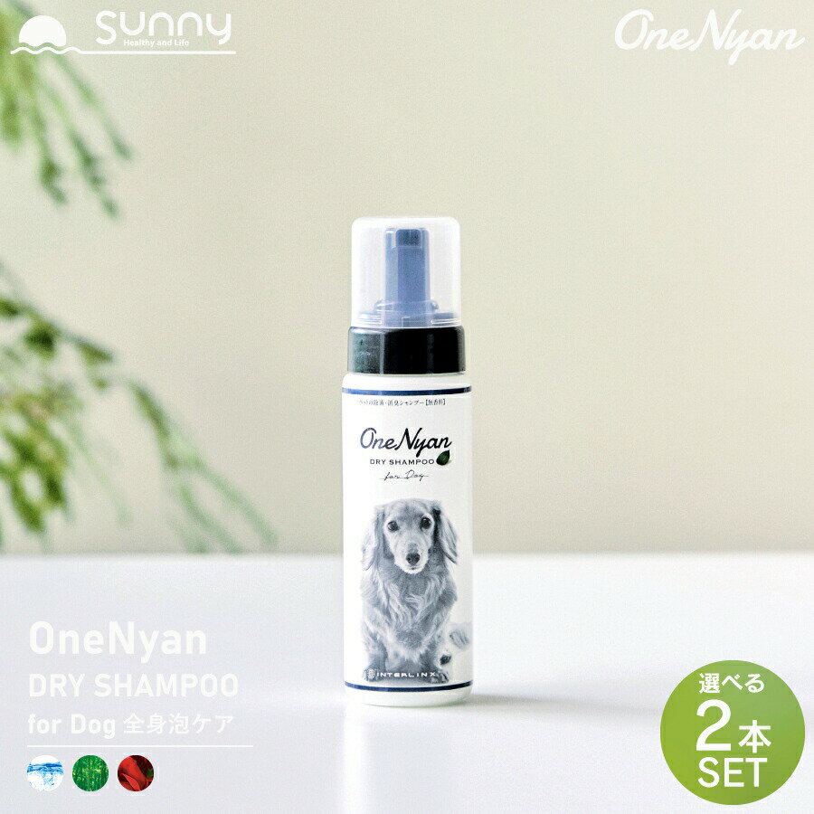 楽天ヘルシーアンドライフ サニー【GOODA掲載商品】OneNyan ドライシャンプー 犬用 200ml 2本セット 0206-ONS20 シャンプー 天然由来成分 100％ アミノ酸 無添加 ノンアルコール ノンシリコン 毛 低刺激 皮膚 かゆみ フケ 肌荒れ ペット 消臭 抗菌 ウォーターレス 泡シャンプー 送料無料 あす楽