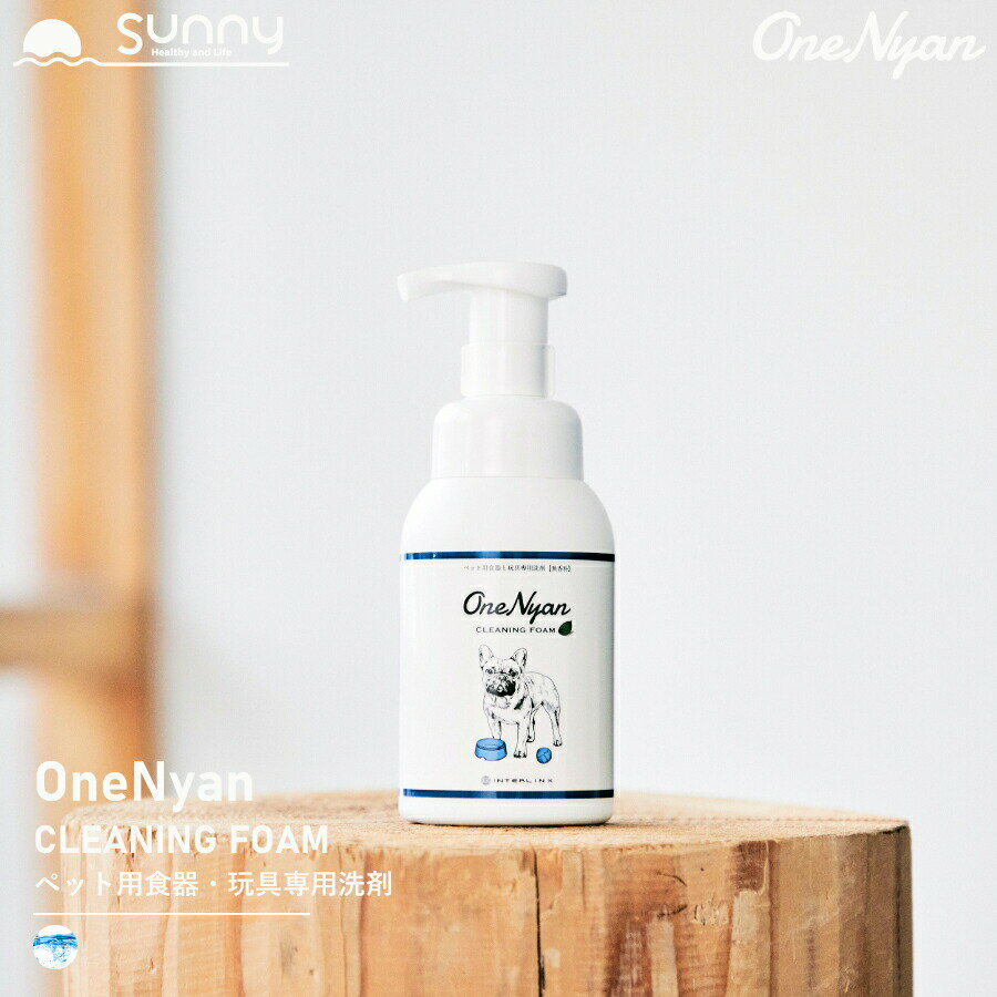 サニー【あす楽】 OneNyan クリーニングフォーム 250ml 0206-OND251 洗剤 泡タイプ 犬用 猫用 食器洗い おもちゃ 玩具 天然由来成分 100% アミノ酸 無添加 除菌 抗菌 消臭 洗浄 清潔 ヌメリ バイオフィルム 除去 ペット 日本製 皿 フードボウル 食器洗剤 送料無料