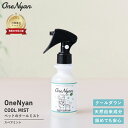 【ブランド累計60万本突破】OneNyan クールミスト 100ml 0206-OCM102 犬 猫 ペット ひんやり 冷感 冷却 冷たい 涼しい 暑さ対策 熱...