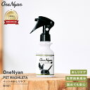 【ブランド累計60万本突破】OneNyan ペットウォシュレッタ 100ml 0206-ONW112 犬 猫 肛門腺 お尻 日本製 天然成分 自然 植物 毛 肌 皮膚 乾燥 静電気 除菌 抗菌 消臭 悪臭 汚れ ウイルス対策 お手入れ ペット スプレー 送料無料 あす楽