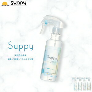 除菌スプレー Suppy 300ml SUSP-S0300 消臭スプレー 消臭 ウイルス 除菌 抗菌 防カビ ノンアルコール ダニ 忌避 アミノ酸 植物 フィトンチッド 天然香料 赤ちゃん ベビー 子供 ペット 犬 猫 日本製 マスク 部屋 サッピー 本体 送料無料 あす楽