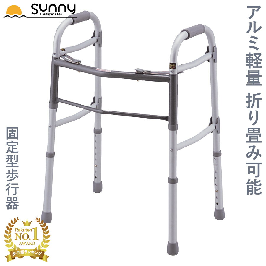 アルミ軽量固定型歩行器 0402-SW7713 送料無料 歩行器 固定型 伸縮 長さ調整 折りたたみ 折り畳み 軽量 軽い コンパクト アルミ製 介護 歩行補助 リハビリ 移動 病院 高齢 安心 安定 サポート 室内 屋外 収納可 持ち運び 介助 訓練 施設 トイレ