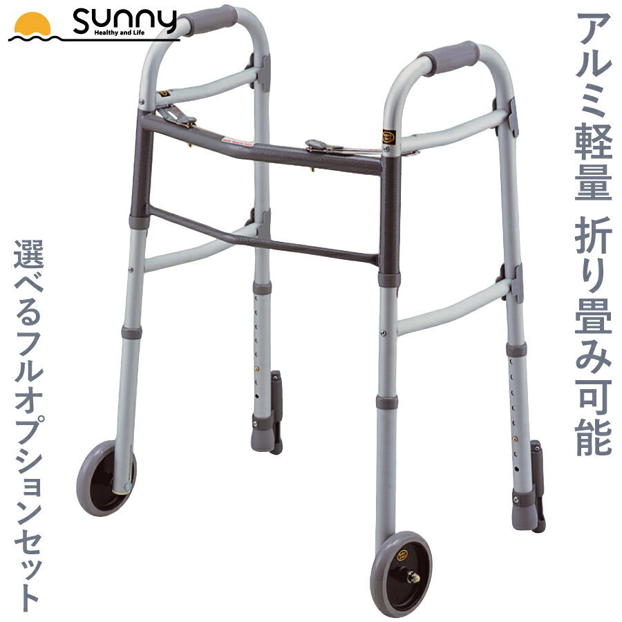 アルミ軽量固定型歩行器 フルオプションセット 0402-SW7713+ 送料無料 歩行器 固定型 ホイール 伸縮 長さ調整 折りたたみ 折り畳み 軽量 軽い コンパクト アルミ製 介護 歩行補助 リハビリ 移動 病院 高齢 室内 安定 サポート 持ち運び 訓練 施設 トイレ あす楽