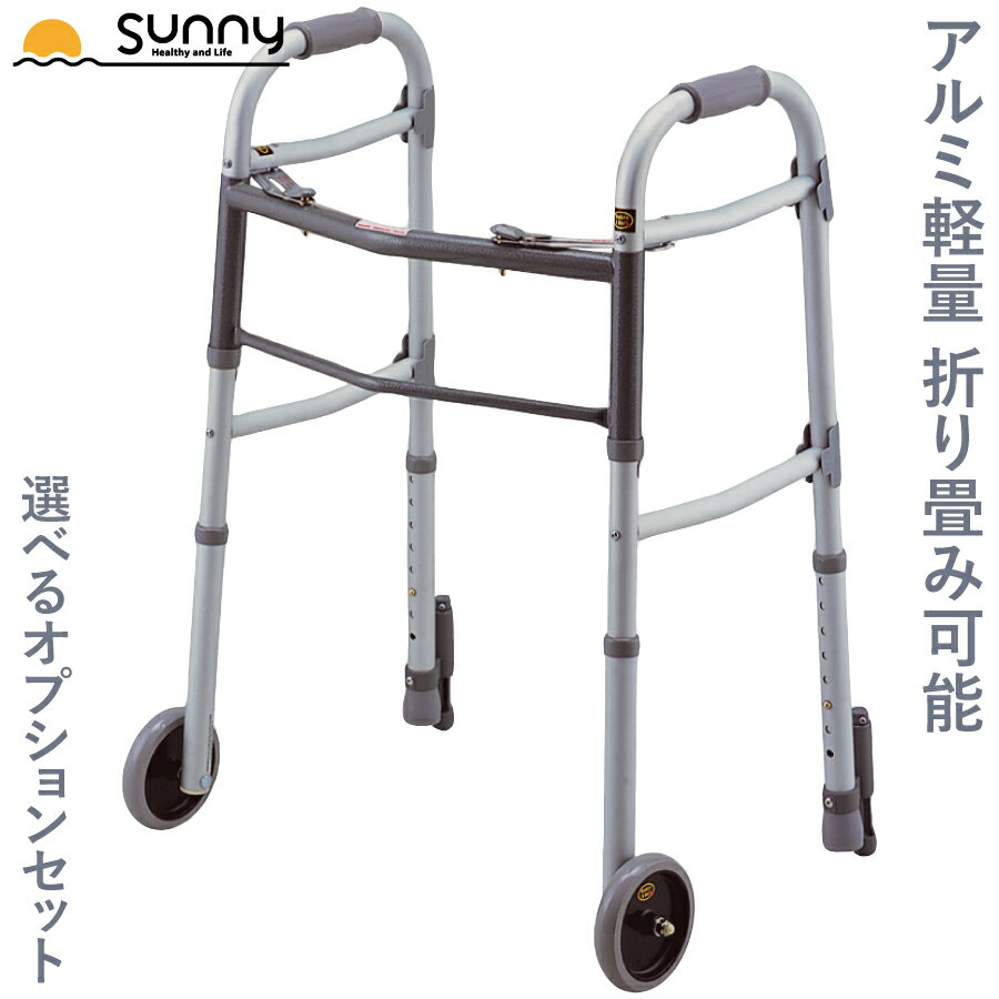 アルミ軽量固定型歩行器 オプションセット 0402-SW7713+ 送料無料 歩行器 固定型 ホイール 伸縮 長さ調整 折りたたみ 折り畳み 軽量 軽い コンパクト アルミ製 介護 歩行補助 リハビリ 移動 病院 高齢 室内 安定 サポート 持ち運び 訓練 施設 トイレ 介助 あす楽