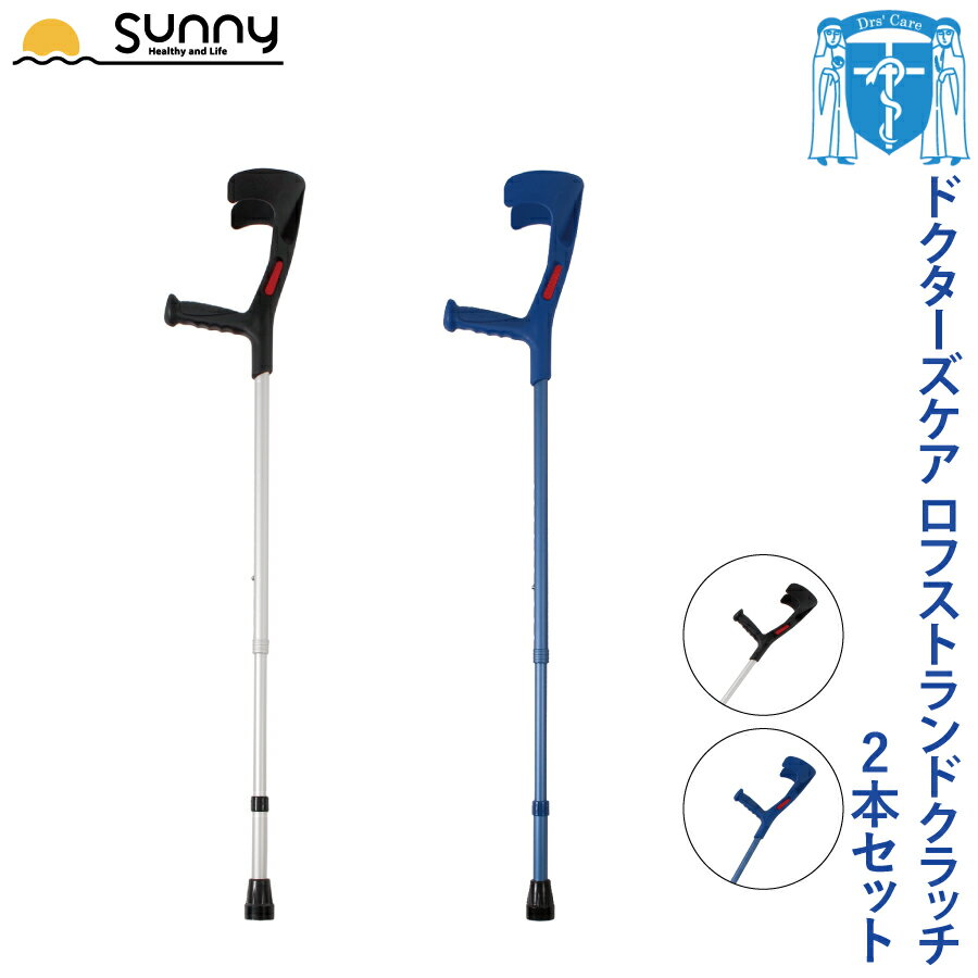 サイズ約975mm〜約1200mm適応身長約137cm〜約182cm（※あくまでも目安としての表示です。ご購入前に必ず実測をお願いいたします。）各部カフサイズ：W103mm×D120mm×H260mm、カフ〜グリップ：約260mm、グリップ〜床：約715mm〜約940mm重量約680g素材グリップ：PP、シャフト：アルミニウム※注意デバイス・ブラウザ環境や光の当たり方により、画面上と実物では色の具合が異なって見える場合がございます。ドクターズケア ロフストランドクラッチ 2本 アルミ軽量、2本、伸縮調整可能 麻痺や急なアクシデントにより必要となるロフストランドクラッチ。松葉杖よりもシンプルで腕への負荷が軽減される歩行補助器具です。近所のショッピングモールやホームセンターでは中々売っていないし、病院での購入やレンタルは高価なため、数ヶ月しか使わないのに勿体ないと思われる方も多いはず！当店のドクターズケア ロフストランドクラッチは、メーカー共同開発により、アルミ製で軽量、伸縮調整可能でありながら、低価格での販売が実現したロフストランドクラッチです。 一本の脚部と体重を支えるグリップに、前腕を支えるアームカフが特徴です。営業日13時までのご注文・ご入金確定で当日発送！ 安定した歩行補助として、足の捻挫や怪我だけではなく、 片側麻痺、リウマチなどで握力が低下している方にオススメ！グリップとアームカフで支えることにより、 体重を分散させて、負荷を軽減します。 足の長さに合わせて脚部シャフトが10段階の伸縮調整可能。 病院、介護施設、リハビリテーション、整骨院、クリニック、学校、クラブ、部活動など、複数の方々がご利用される現場からも多くのご注文をいただいております。 ドクターズケア ロフストランドクラッチ専用の交換用先ゴムをご用意しております。 腕はカフの上から通すようにすると、スムーズにご使用いただけます。グリップは滑らかな質感で握りやすくなっています。脚部シャフトは2.5cm間隔で10段階の調整が可能です。長さの調整は伸縮ボタンを押しながら脚部シャフトを上下させることで伸縮調整が可能です。 お得なセット商品！ ご購入前に必ずご確認くださいませ。 対応地域は以下の通りです。 東京都・神奈川県・埼玉県・千葉県・茨城県・栃木県・群馬県・富山県・石川県・福井県・新潟県・長野県・山梨県・愛知県・岐阜県・静岡県・三重県・大阪府・兵庫県・京都府・滋賀県・奈良県・和歌山県・鳥取県・島根県・岡山県・広島県 ※対応地域でも離島等、一部地域は対応外となります。その他の地域に関しましては通常出荷・お届けとなります。※交通事情や悪天候、自然災害の影響などにより、対応地域に関しましても翌日にお届けが出来ない場合がございます。 サイズ約975mm〜約1200mm適応身長約137cm〜約182cm（※あくまでも目安としての表示です。ご購入前に必ず実測をお願いいたします。）各部カフサイズ：W103mm×D120mm×H260mm、カフ〜グリップ：約260mm、グリップ〜床：約715mm〜約940mm重量約680g素材グリップ：PP、シャフト：アルミニウム※注意デバイス・ブラウザ環境や光の当たり方により、画面上と実物では色の具合が異なって見える場合がございます。