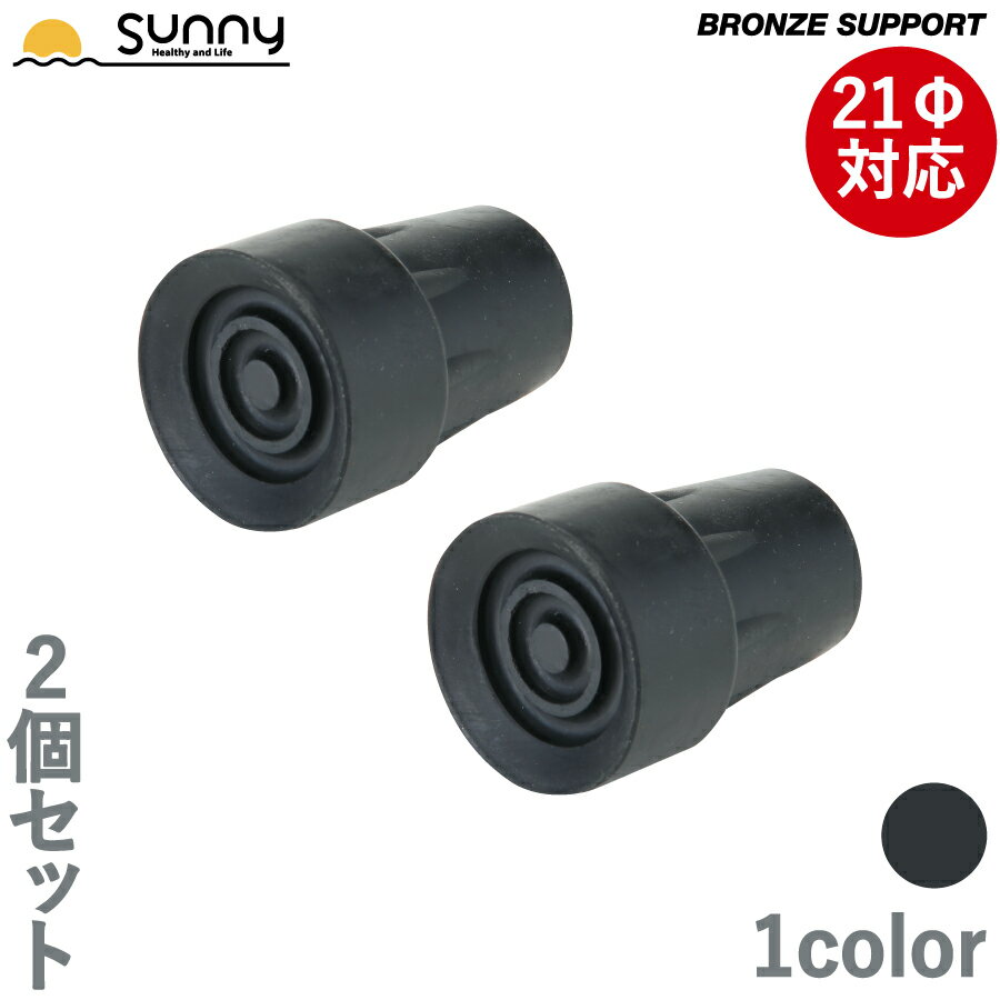 ロフストランドクラッチ BRONZE SUPPORT専用ゴムチップ 2個セット SULC-BS9001 先ゴム 松葉杖 杖 交換用 つえ ステッキ 介護 歩行補助 リハビリ 病院 オプション 安全 安心 交換 ゴムチップ 替えゴム 杖先ゴム あす楽