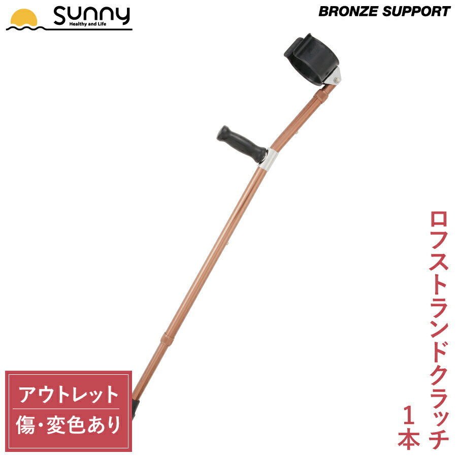 【アウトレット】 ロフストランドクラッチ BRONZE SUPPORT 1本 SULC-BS 送料無料 伸縮 長さ調整 軽量 軽い 麻痺 リウマチ 骨折 怪我 ロフストランド 杖 つえ ステッキ アルミ製 介護 歩行補助 リハビリ 病院 安全 安心 おしゃれ 男性 女性