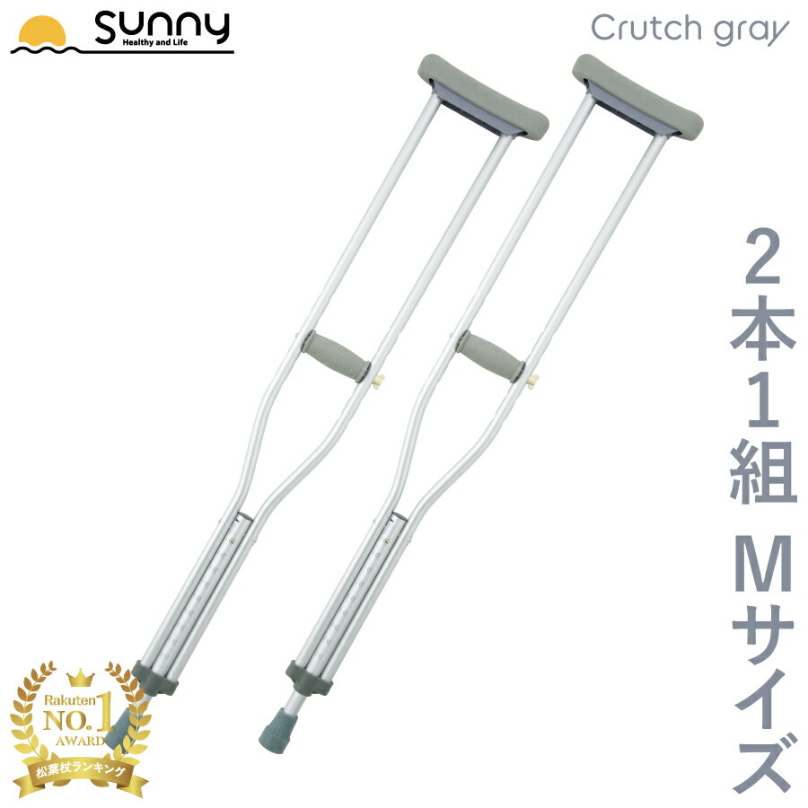 【100円OFFクーポン配布中】アルミ軽量松葉杖 Crutch gray Mサイズ SUMS-CGM 送料無料 2本1組 2本セット 2本入り 伸縮 長さ調整 軽量 軽い 男性 女性 子供 子ども 小学生 おしゃれ 骨折 怪我 松葉杖 杖 つえ ステッキ アルミ製 介護 歩行補助 リハビリあす楽