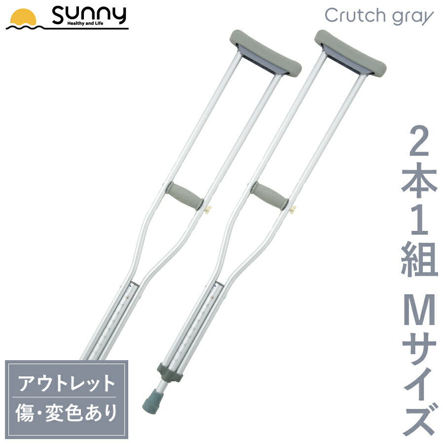 【アウトレット】 アルミ軽量松葉杖 Crutch gray Mサイズ SUMS-CGM 送料無料 2 ...