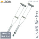 【アウトレット】 アルミ軽量松葉杖 Crutch gray Mサイズ SUMS-CGM 送料無料 2本1組 2本セット 2本入り 伸縮 長さ調整 軽量 軽い 女