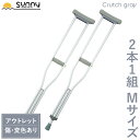 【アウトレット】 アルミ軽量松葉杖 Crutch gray Mサイズ SUMS-CGM 送料無料 2本1組 2本セット 2本入り 伸縮 長さ調整 軽量 軽い 女性 子供 子ども 小学生 お洒落 おしゃれ 骨折 怪我 松葉杖 杖 つえ ステッキ アルミ製 介護 歩行補助 リハビリ 病院 安全 あす楽