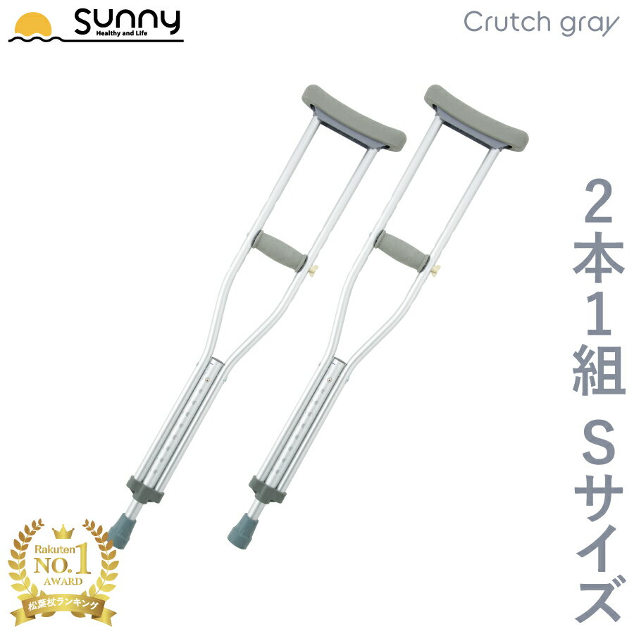 【100円OFFクーポン配布中】アルミ軽量松葉杖 Crutch gray Sサイズ SUMS-CGS 送料無料 2本1組 2本セット 2本入り 伸縮 長さ調整 軽量 軽い 女性 子供 子ども 小学生 中学生 キッズ おしゃれ 骨折 怪我 松葉杖 杖 つえ ステッキ アルミ製 介護 歩行補助 リハビリ あす楽