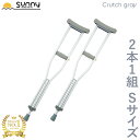 アルミ軽量松葉杖 Crutch gray Sサイズ SUMS-CGS 送料無料 2本1組 2本セット 2本入り 伸縮 長さ調整 軽量 軽い 女性 子供 子ども 