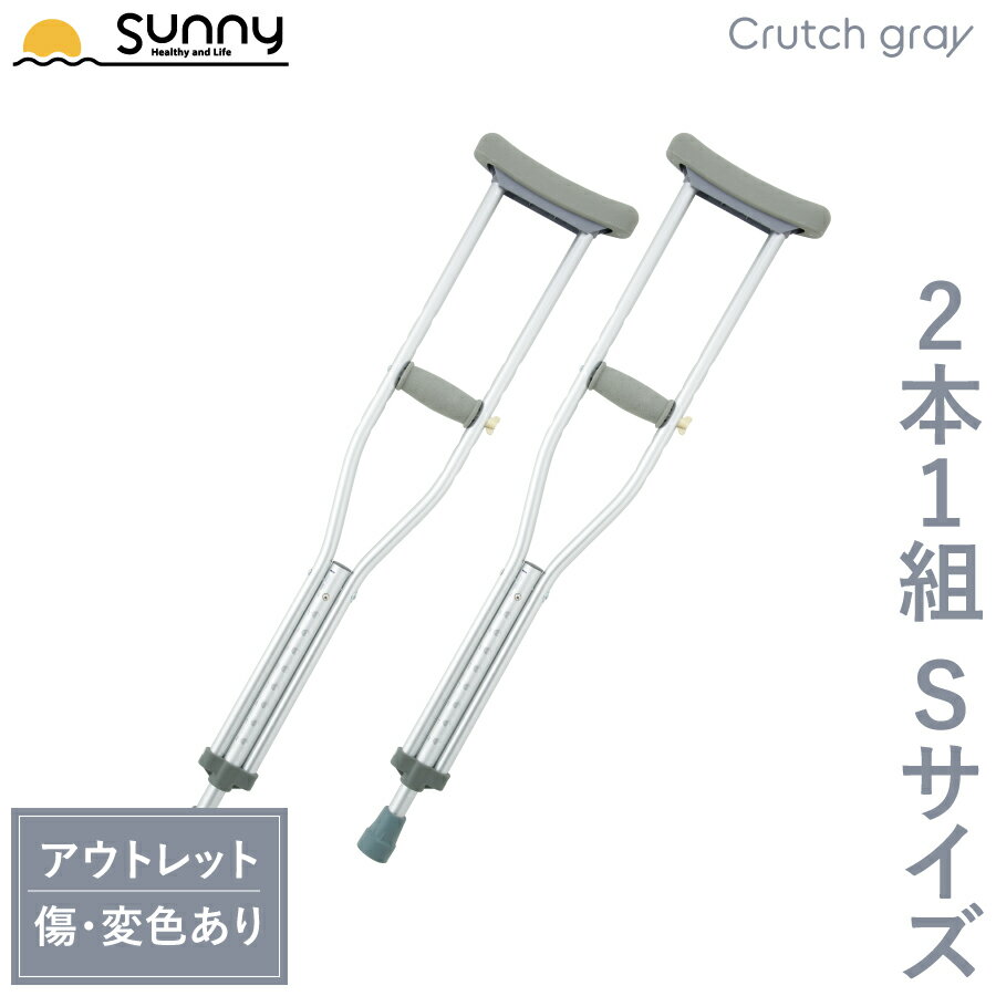 【アウトレット】 アルミ軽量松葉杖 Crutch gray Sサイズ SUMS-CGS 送料無料 2 ...