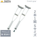 【アウトレット】 アルミ軽量松葉杖 Crutch gray Sサイズ SUMS-CGS 送料無料 あす楽 2本1組 2本セット 2本入り 伸縮 長さ調整 軽量 軽い 女性 子供 子ども 小学生 お洒落 おしゃれ 骨折 怪我 松葉杖 杖 つえ ステッキ アルミ製 介護 歩行補助 リハビリ