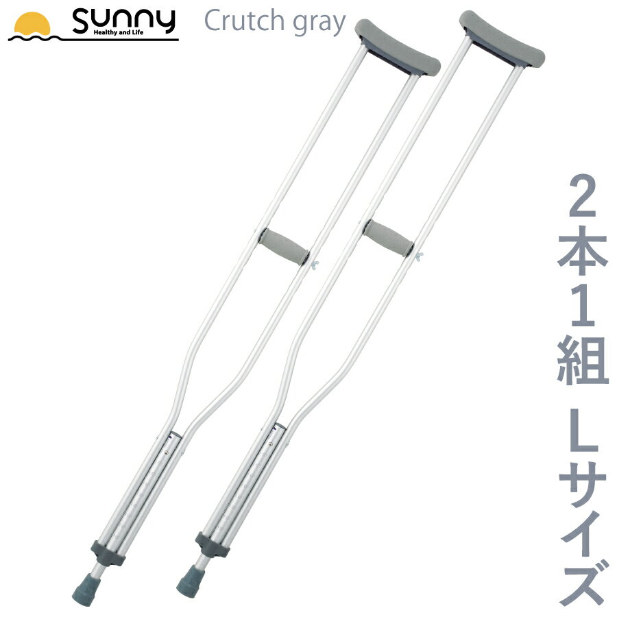 アルミ軽量松葉杖 Crutch gray Lサイズ SUMS-CGL 送料無料 2本1組 2本セット 2本入り 伸縮 長さ調整 軽量 軽い 男性 高身長 大人 スポーツ お洒落 おしゃれ 骨折 怪我 松葉杖 杖 つえ ステッキ アルミ製 介護 歩行補助 リハビリ あす楽