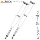 【100円OFFクーポン配布中】アルミ軽量松葉杖 Crutch gray Lサイズ SUMS-CGL 送料無料 2本1組 2本セット 2本入り 伸縮 長さ調整 