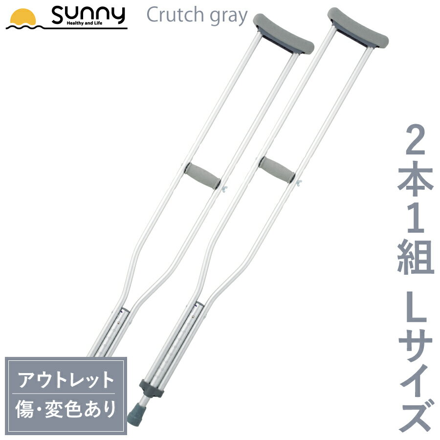 【アウトレット】アルミ軽量松葉杖 Crutch gray Lサイズ SUMS-CGL 送料無料 　2本1組 2本セット 2本入り 伸縮 長さ調…