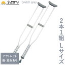 アルミ軽量松葉杖 Crutch gray Lサイズ SUMS-CGL 送料無料 　2本1組 2本セット 2本入り 伸縮 長さ調整 軽量 軽い 男性 高身長 大人 スポーツ お洒落 おしゃれ 骨折 怪我 松葉杖 杖 つえ ステッキ アルミ製 介護 歩行補助 リハビリ 病院 あす楽