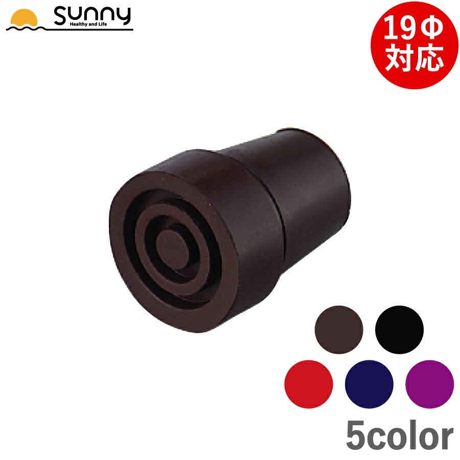 ベーシック杖用ゴムチップ 19Φ 0401-BS900 先ゴム カラー 杖 交換用 つえ ステッキ 介護 歩行補助 メンテナンス カスタマイズ オリジナル オプション 先端ゴム 消耗品 ゴム おしゃれ 簡単 装着 安全 滑り止め 安い オススメ 転倒防止 歩行補助部品