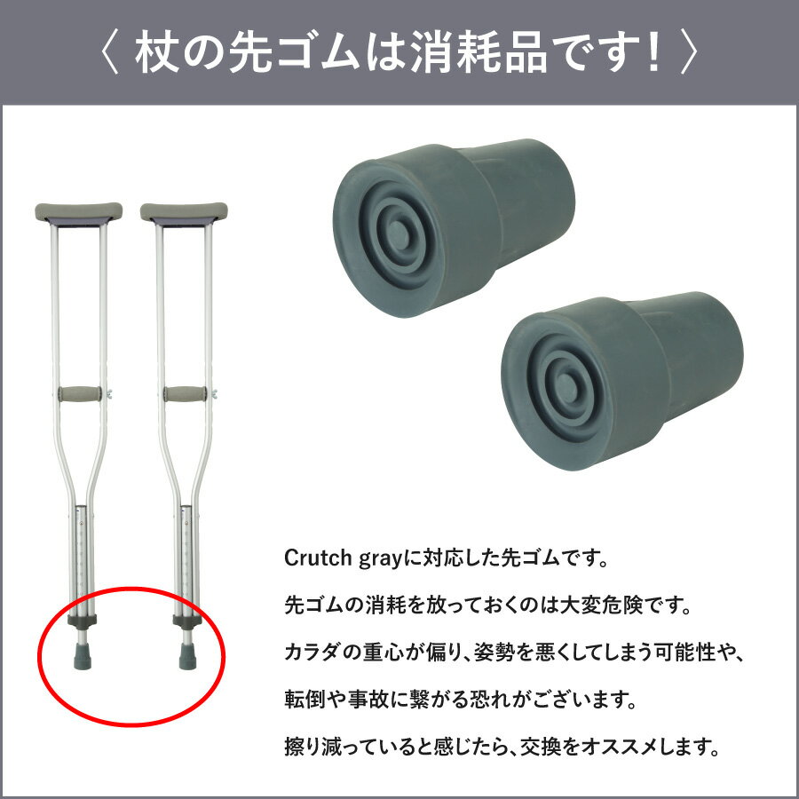 アルミ軽量松葉杖 Crutch gray専用ゴムチップ 2個セット SUMS-CG9001 先ゴム 松葉杖 杖 交換用 つえ ステッキ 介護 歩行補助 リハビリ 病院 オプション 安全 安心 交換 替えゴム 先端ゴム 杖先ゴム あす楽 2