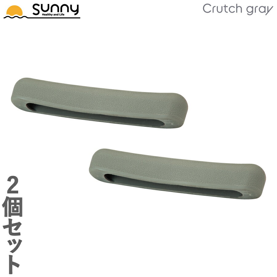 アルミ軽量松葉杖 Crutch gray専用交換用脇あてカバー 2個セット SUMS-CG9002 脇 脇あて 松葉杖 杖 交換用 つえ ステ…