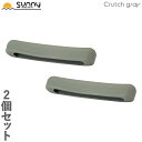 アルミ軽量松葉杖 Crutch gray専用交換用脇あてカバー 2個セット SUMS-CG9002 脇 脇あて 松葉杖 杖 交換用 つえ ステッキ 介護 歩行補助 リハビリ 病院 オプション 安全 安心 交換 あす楽