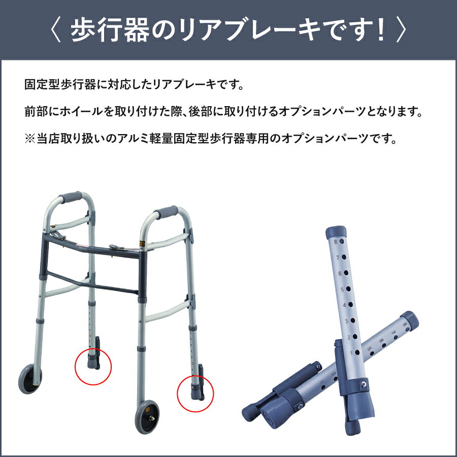 固定型歩行器用リアーブレーキ(後部) 0402-SW9003 あす楽 ブレーキ ストッパー 歩行器 軽量 伸縮 介護 リハビリ 歩行補助 杖 つえ ステッキ