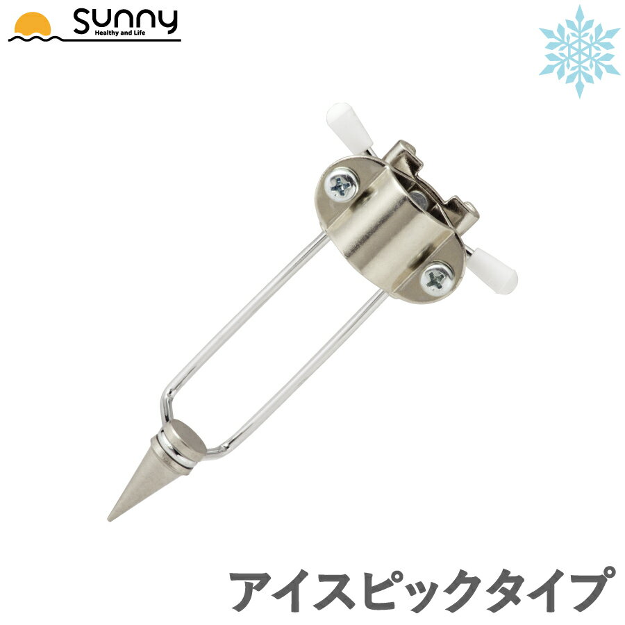 アイスケインアタッチメント アイスピックタイプ 0401-IK9001 先ゴム 杖 つえ ステッキ 氷 凍結 雪 雪道 寒冷地 転倒防止 歩行補助