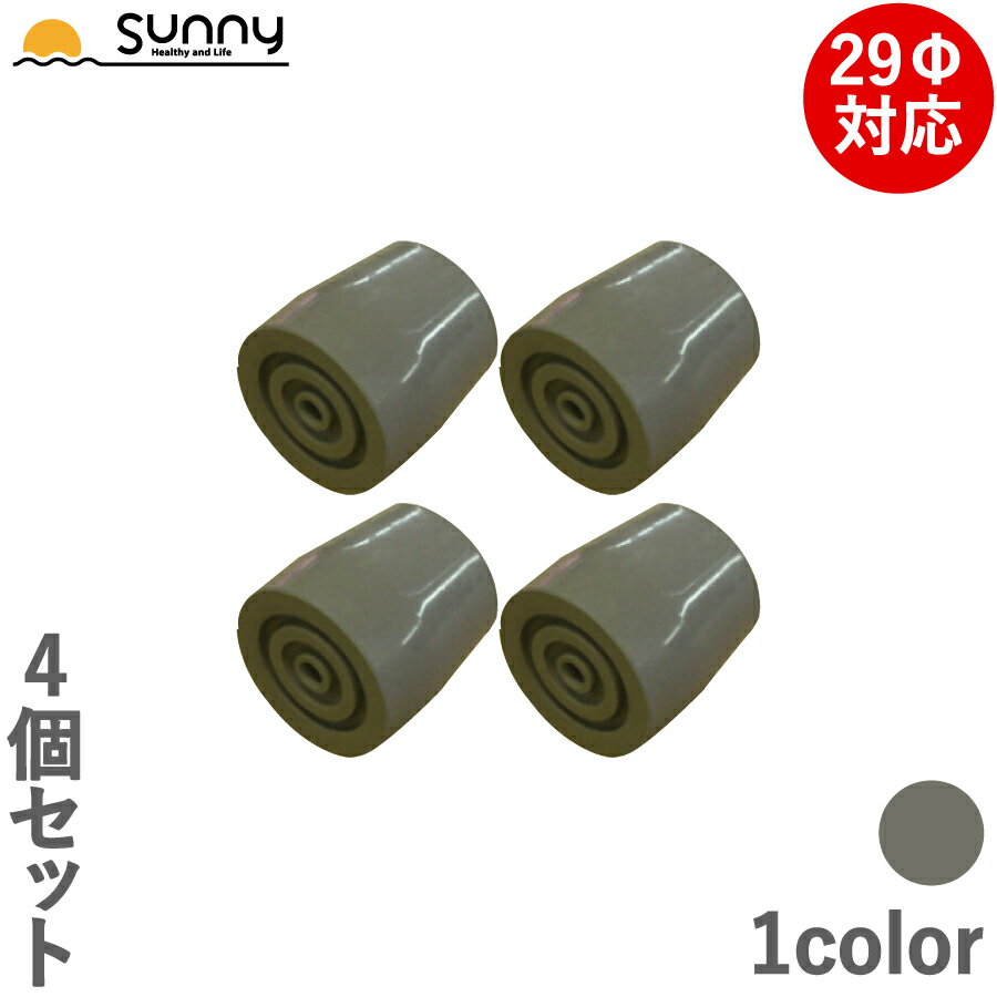 固定型歩行器用ゴムチップ 4個セット 0402-SW9004 先ゴム 歩行器 交換用 介護 歩行補助 交換 ゴム 施設 病院 介助 サポート オプション 備品 セット