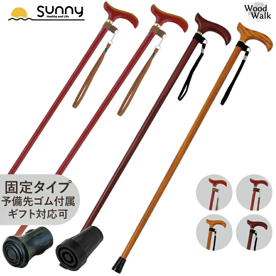 【楽天スーパーSALE】杖 おしゃれ Wood Walk SUST-WW 女性 男性 軽量 かっこいい ファッション 木製杖 つえ ステッキ 一本杖 長さ固定 介護 医療 高齢者 散歩 歩行補助 リハビリ ギフト カット…