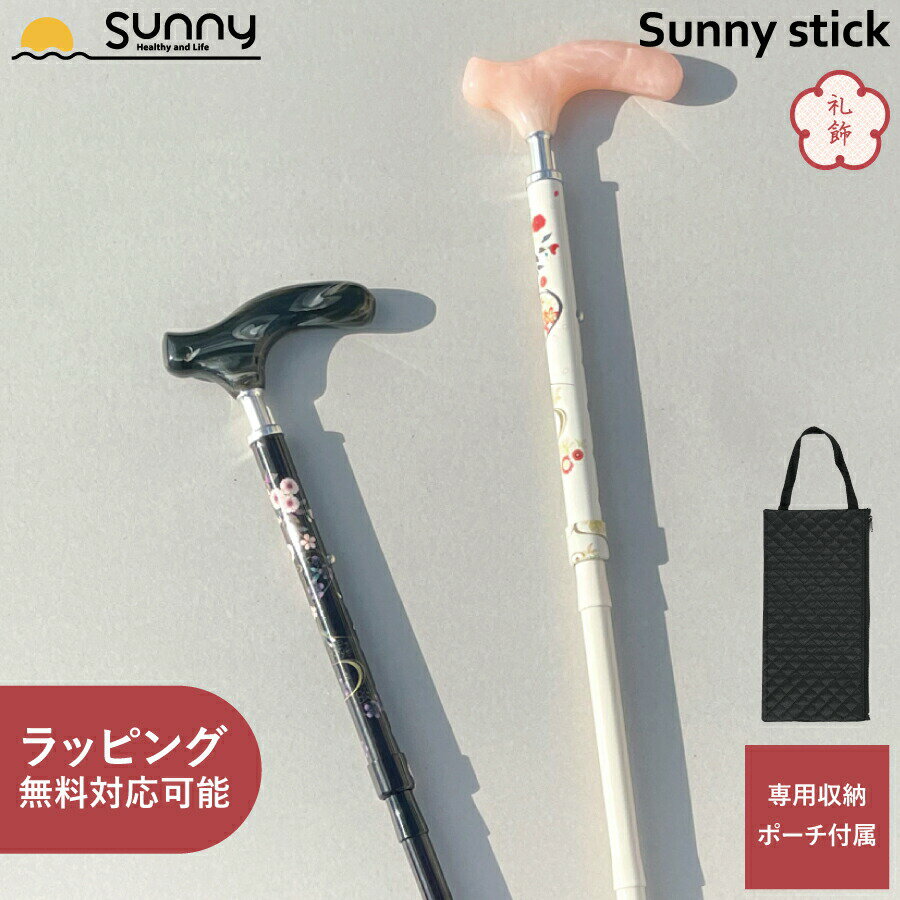 【楽天スーパーSALE】 杖 折りたたみ 軽量 女性 おしゃれ 礼飾 SUSS-RS Sunny stick つえ ファッション アクリル 樹脂 アルミ製 折り畳み つえ ステッキ お洒落 和柄 花柄 介護 医療 高齢者 散歩 歩行補助 送料無料 あす楽 ギフト ラッピング 敬老の日 母の日 父の日