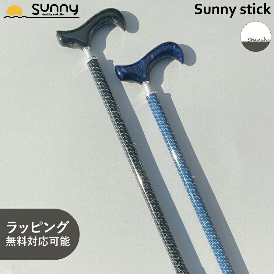 【楽天スーパーSALE】 杖 おしゃれ 男性 Shinshi SUSS-SN Sunny stick つえ ファッション アクリル 樹脂 アルミ製 伸縮杖 つえ ステッキ お洒落 かっこいい 紳士 介護 医療 高齢者 散歩 歩行補…