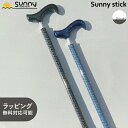 杖 おしゃれ 男性 Shinshi SUSS-SN Sunny stick つえ ファッション アクリル 樹脂 アルミ製 伸縮杖 つえ ステッキ お洒落 かっこいい 紳士 介護 医療 高齢者 散歩 歩行補助 リハビリ 送料無料 あす楽 ギフト ラッピング 敬老の日 父の日 メンズ