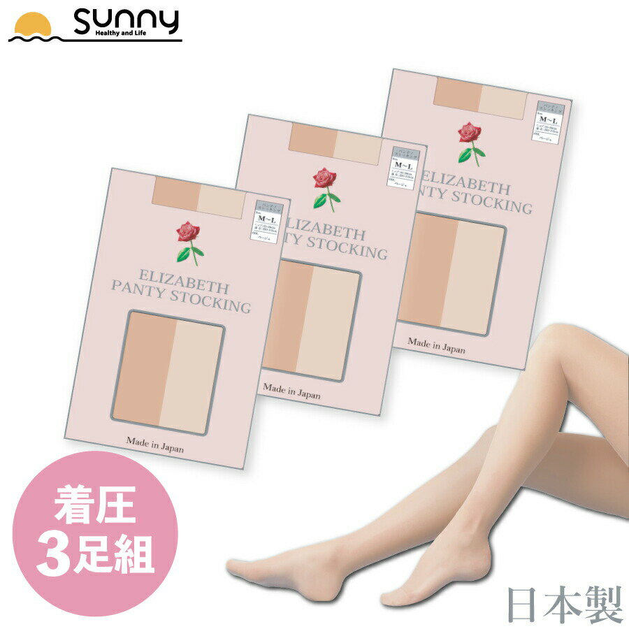 ELIZABETH PANTY STOKING 3足組 111404 送料無料 ストッキング 着圧 引き締め パンスト セット まとめ買い 伝線 美脚 ヒップ 合着糸 UVカット 紫外線 静電気 吸汗 抗菌 防臭 ソフトガードル ベージュ 肌色 エリザベス 日本製