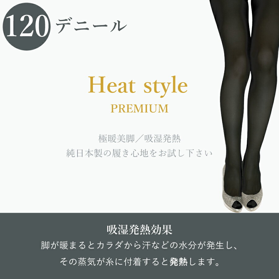 Heat style PREMIUM 120デニール 2足組 11607 送料無料 タイツ 吸湿 発熱 ストッキング パンスト セット まとめ買い 伝線 着圧 美脚 ヒップ UVカット 紫外線 清潔 長時間 ソフトガードル ブラック 黒色 日本製