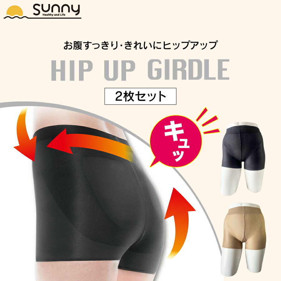 ヒップアップガードル 2枚セット / 着圧 ヒップ ブラック 黒色 ベージュ 肌色 日本製 レディース 女性 用 スタイルアップ ボディーライン