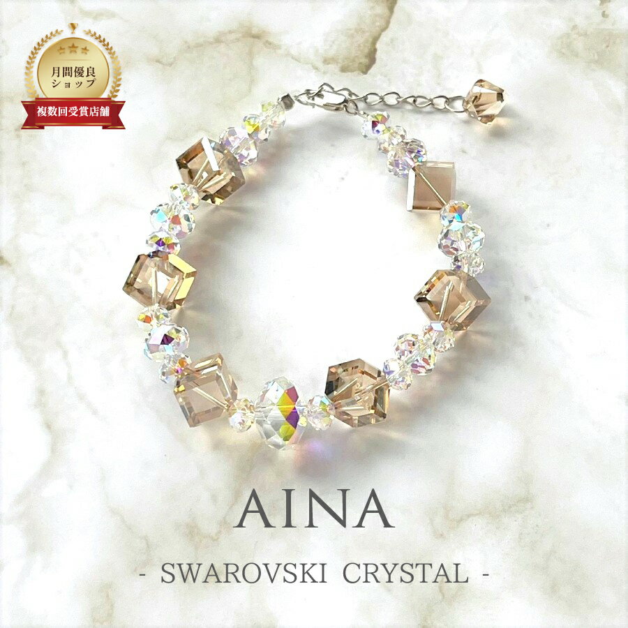 【楽天スーパーSALE】AINA SWAROVSKI CRYSTAL 1-3 スワロフスキー クリスタル エレメント アクセサリー ブレスレット 贈り物 プレゼ...