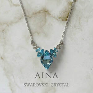 AINA SWAROVSKI CRYSTAL 9-12 スワロフスキー クリスタル エレメント アクセサリー ペンダント ペンダントトップ ネックレス 贈り物 プレゼント ギフト お祝い 送料無料 おしゃれ 女性 母の日 彼女 妻 記念日 誕生日 結婚 パーティー あす楽