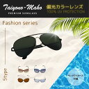 太陽の魔法 サングラス カラーレンズ 偏光レンズ ファッションシリーズ 送料無料 あす楽 偏光 UVカット 紫外線 レディース メンズ おしゃれ ケース ポーチ セット 男女兼用 ウィメンズ ユニセックス ドライブ 運転 散歩 海 釣り 公園(4)