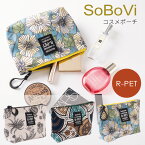 SoBoVi コスメポーチ マルチケース コスメ収納 収納 通勤 通学 トラベルグッズ 外出グッズ 旅行グッズ リサイクル素材 サステナブル素材 Ambienceシリーズ おしゃれ かわいい