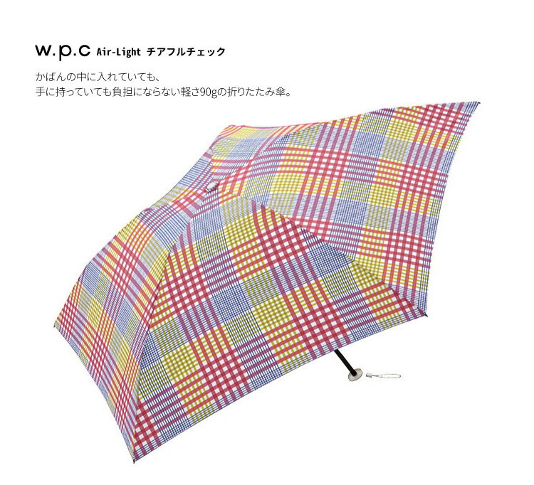 【重さ90g】折りたたみ傘 WPC Air-Light チアフルチェック エアライト 雨傘 撥水 50cm レディース 女性 通勤 通学 おしゃれ コンパクト 折り畳み 柄物 軽い 軽量 ポーチ ケース