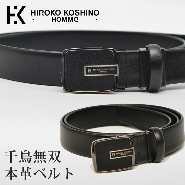 【メール便送料無料 】HIROKO KOSHINO HOMME ベルト スムースレザー 千鳥無双 HH-BBM002 メンズ レディース 本革 国産 日本製 黒 茶 メ..