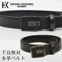 【メール便送料無料 】HIROKO KOSHINO HOMME ベルト スムースレザー 千鳥無双 HH-BBM002 メンズ レディース 本革 国産 日本製 黒 茶 メンズベルト ビジネス フォーマル カジュアル プレゼント