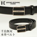 【お買い物マラソンクーポン】【メール便送料無料 】HIROKO KOSHINO HOMME ベルト シュリンクレザー 千鳥無双 メンズ レディース 本革 国産 日本製 黒 茶 メンズベルト ビジネス フォーマル カジュアル プレゼント