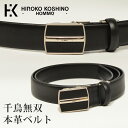 【メール便送料無料 】HIROKO KOSHINO HOMME ベルト シュリンクレザー 千鳥無双 メンズ レディース 本革 国産 日本製 黒 茶 メンズベルト ビジネス フォーマル カジュアル プレゼント