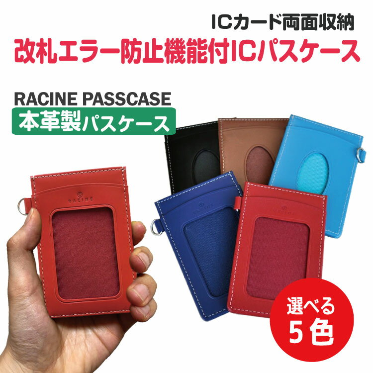 【メール便送料無料】改札エラー防止機能付ICパスケース RACINE 革 定期入れ ICカード ICOCA SUICA 単パス カードケース パス入れ 通勤 通学 牛革 レザー メンズ レディース 人気 ギフト プレゼント【当店オススメ】