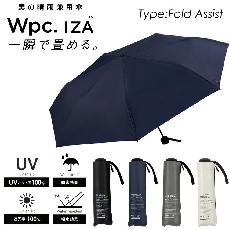 【送料無料】【大人の男性の晴雨兼用傘/形状記憶】折りたたみ傘 WPC IZA Type:Fold Assist 雨傘 撥水 晴雨兼用 60cm ユニセックス メンズ 男性 通勤 通学 おしゃれ コンパクト 折り畳み 柄物 軽い 軽量 ポーチ ケース